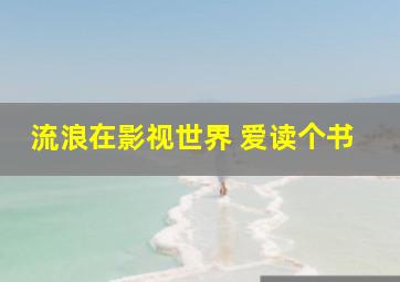 流浪在影视世界 爱读个书